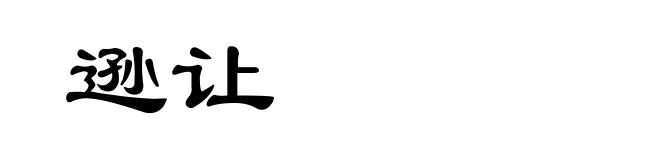 逊让