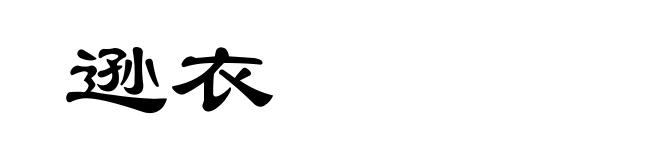 逊衣