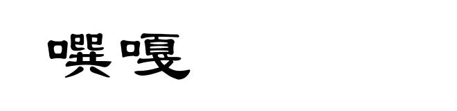噀嘎