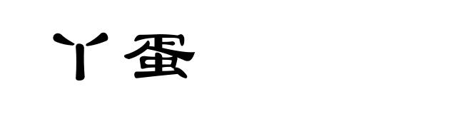 丫蛋