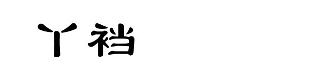 丫裆