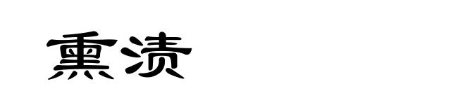 熏渍