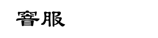 窨服