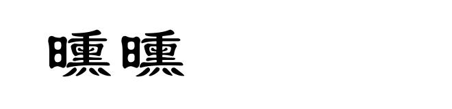 曛曛