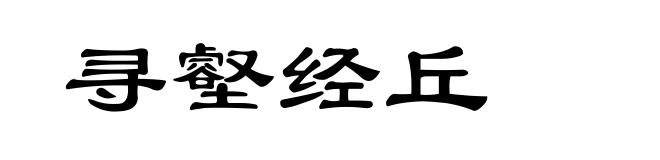 寻壑经丘