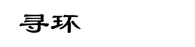 寻环