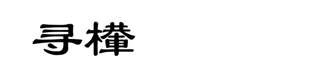 寻檋