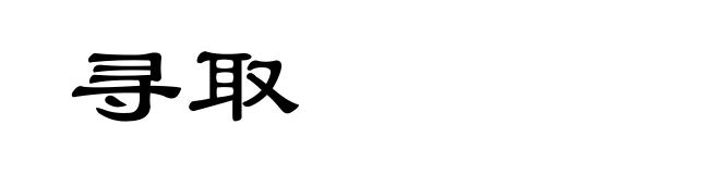 寻取