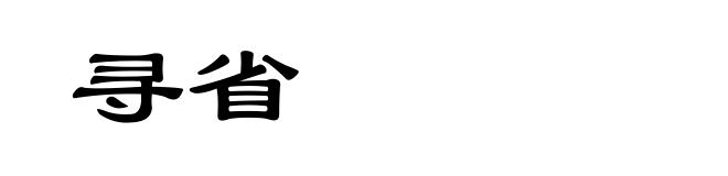 寻省