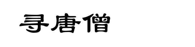 寻唐僧
