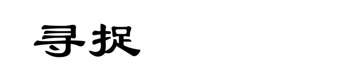 寻捉