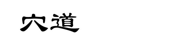 穴道