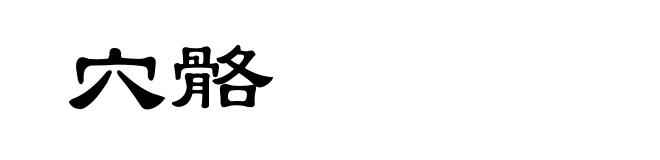 穴骼