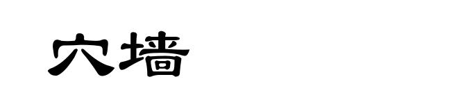 穴墙