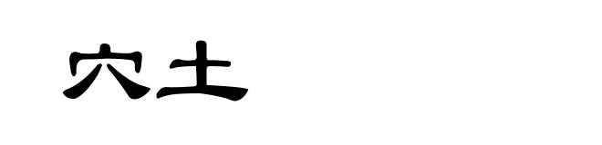 穴土