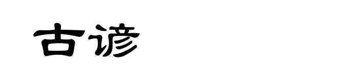 古谚