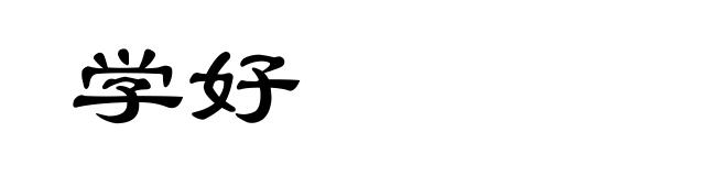 学好