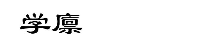学廪