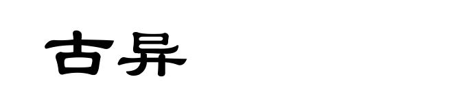 古异