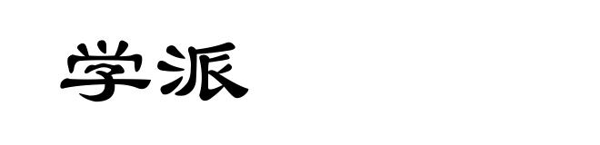 学派