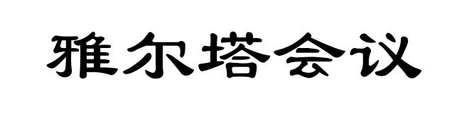 雅尔塔会议