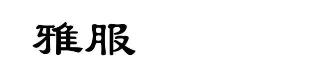 雅服