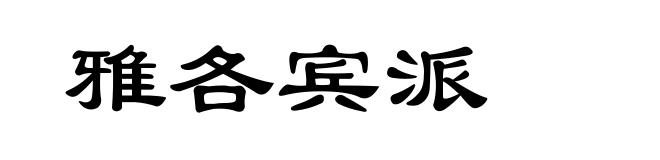 雅各宾派