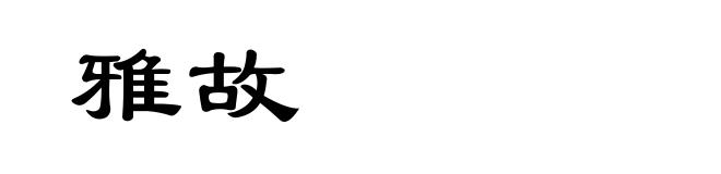 雅故
