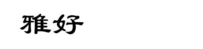 雅好