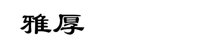 雅厚