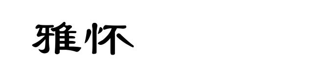 雅怀