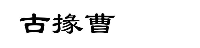 古掾曹