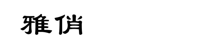 雅俏