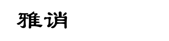 雅诮