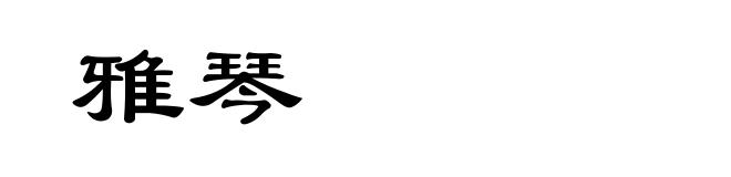雅琴