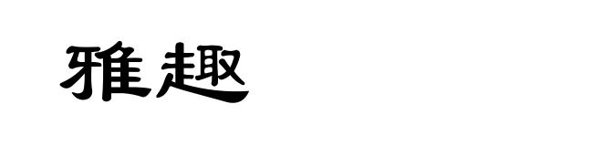 雅趣