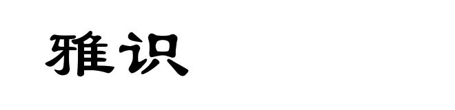 雅识