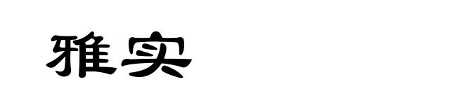 雅实