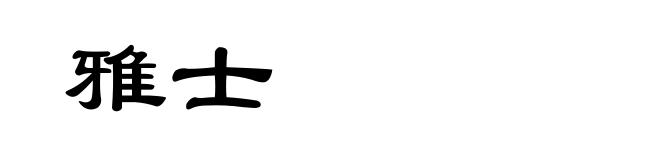 雅士