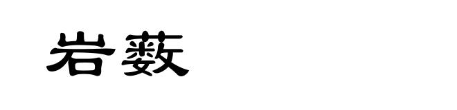 岩薮