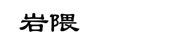 岩隈