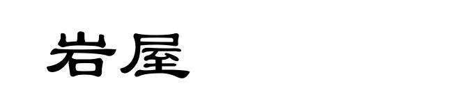岩屋