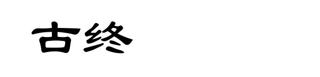 古终