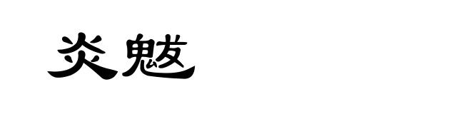炎魃