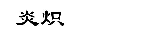 炎炽