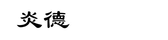 炎德