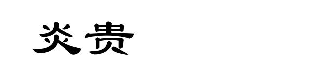 炎贵
