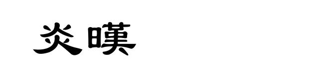 炎暵