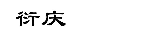 衍庆
