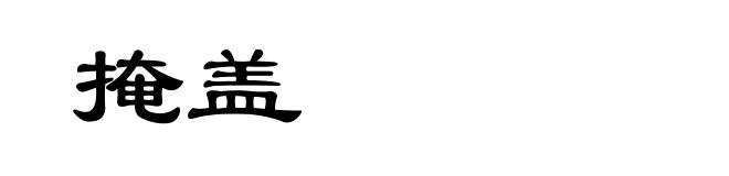 掩盖